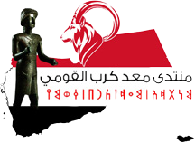 منتدى معد كرب القومي