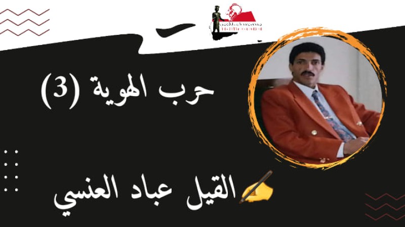 حرب الهوية (3)